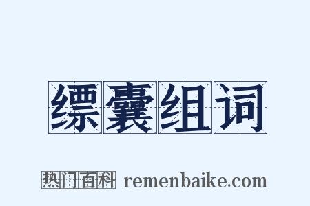 缥囊组词是什么意思的图片